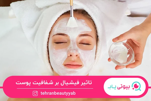 شفافیت پوست از مزایای فیشیال صورت است.