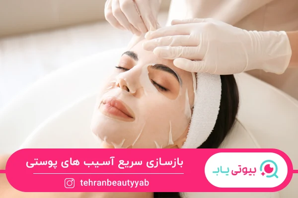 افزایش سرعت بازساری سلولی از مزایای فیشیال صورت است.