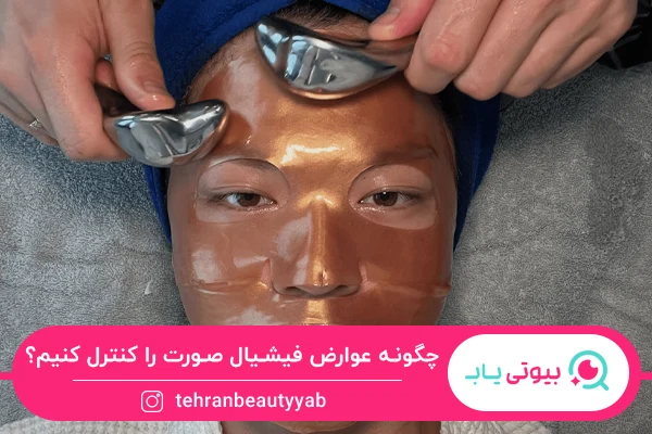 راهکارهای جلوگیری از عوارض فیشیال صورت