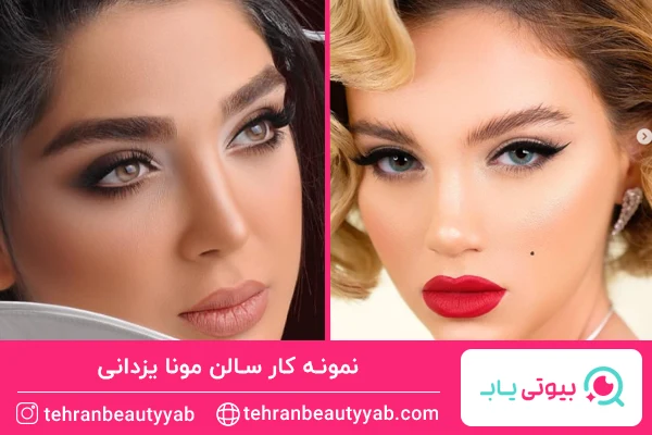 نمونه میکاپ سالن مونا یزدانی