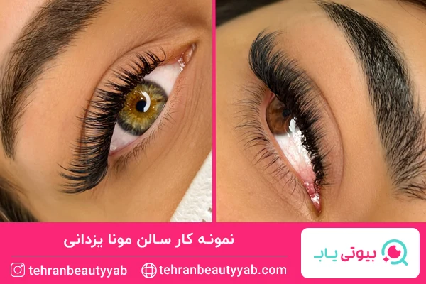 نمونه کار اکستنشن مژه مونا یزدانی