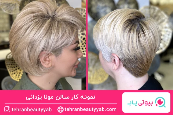 نمونه کوتاهی سالن مونا یزدانی