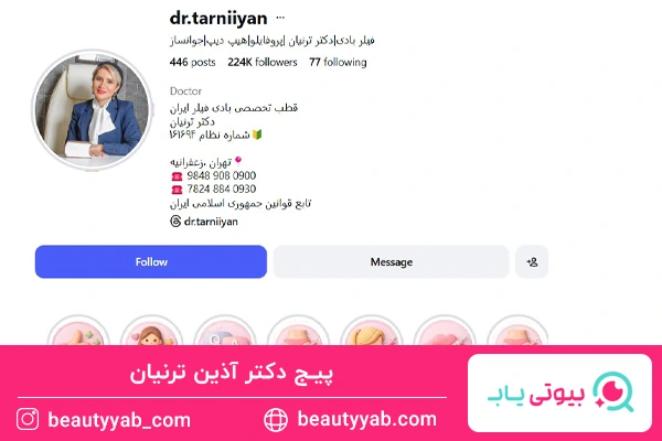 پیج دکتر آذین ترنیان