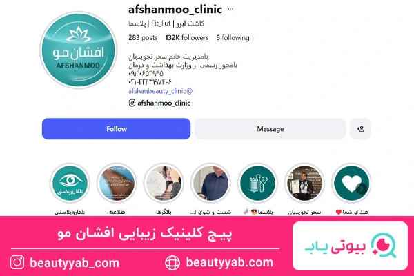 پیج کلینیک زیبایی افشان مو