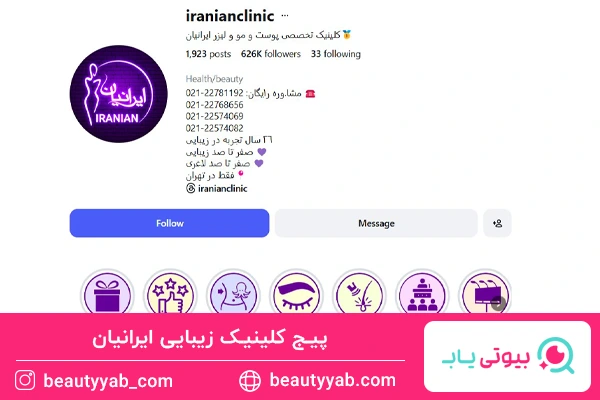 پیج کلینیک زیبایی ایرانیان