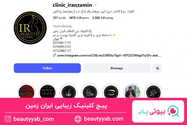 پیج کلینیک زیبایی ایران زمین