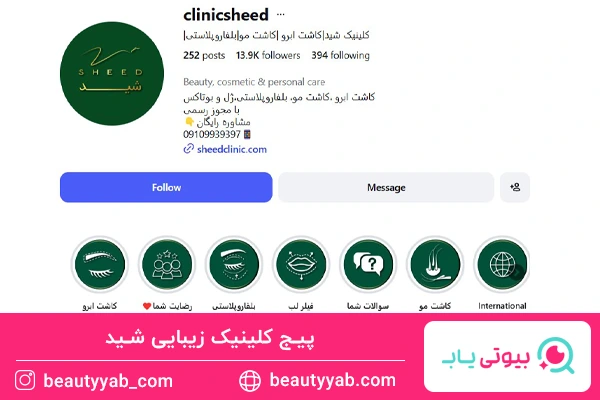 پیج کلینیک زیبایی شید