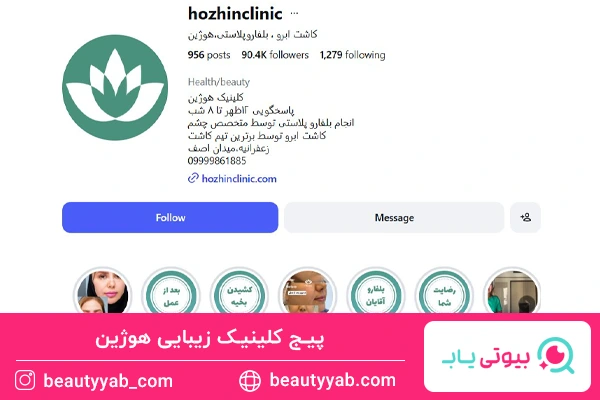 پیج کلینیک زیبایی هوژین