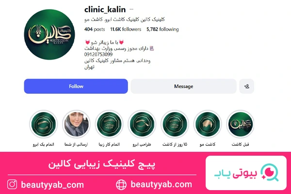 پیج کلینیک زیبایی کالین