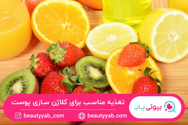 تغذیه سالم از راه های کلاژن سازی پوست صورت در خانه است.