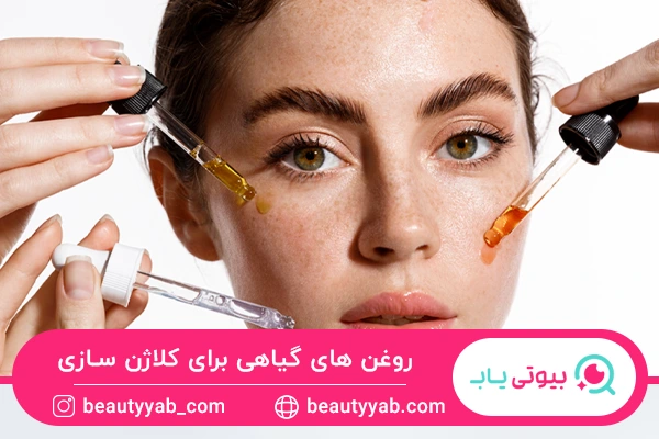 استفاده از روغن های طبیعی از راه های کلاژن سازی پوست صورت در خانه است.