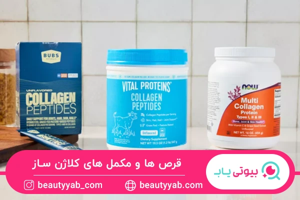 استفاده از قرص یا مکمل از راه های کلاژن سازی پوست صورت در خانه است.