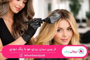 از بین بردن زردی مو با رنگ دودی