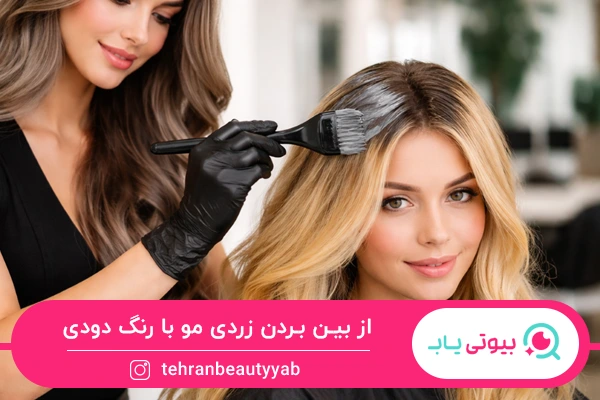 از بین بردن زردی مو با رنگ دودی