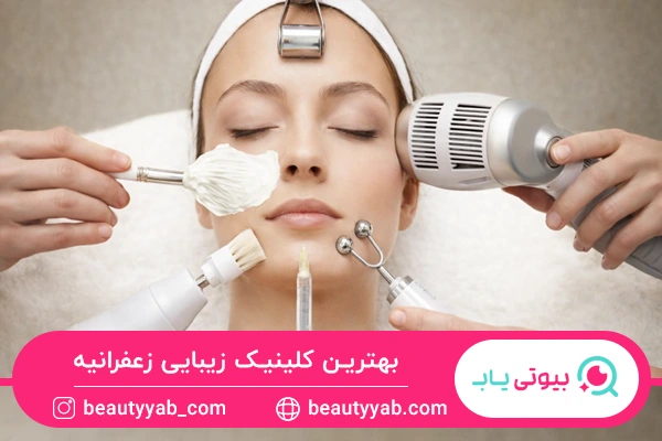 بهترین کلینیک زیبایی زعفرانیه