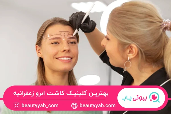 بهترین کلینیک کاشت ابرو زعفرانیه