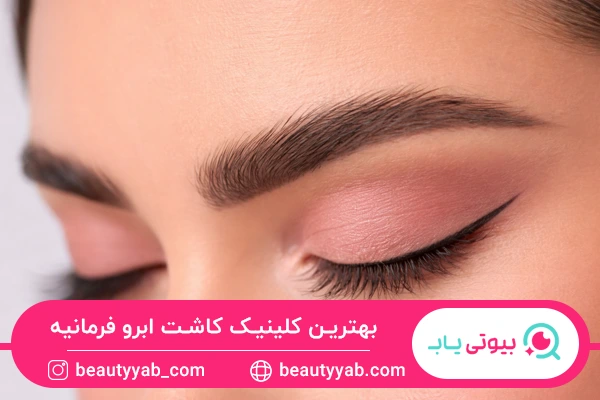 بهترین کلینیک کاشت ابرو فرمانیه