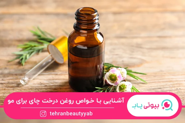خواص روغن درخت چای برای مو