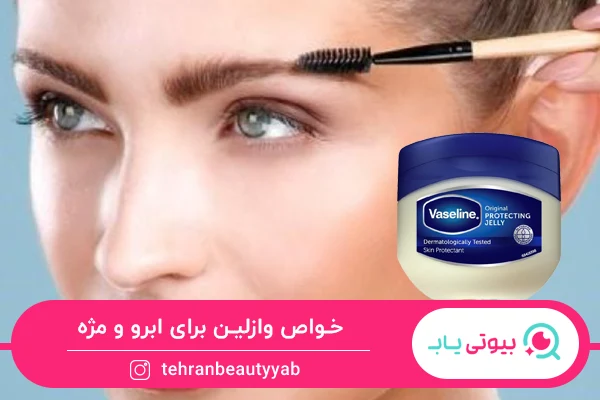خواص وازلین برای ابرو و مژه