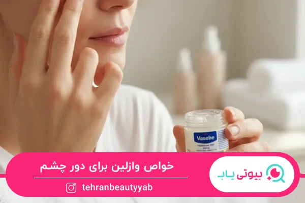 خواص وازلین برای دور چشم