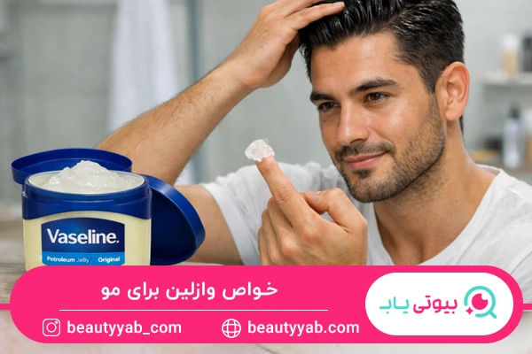 خواص وازلین برای مو
