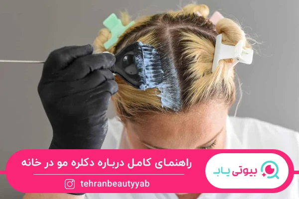 راهنمای کامل دکلره مو در خانه