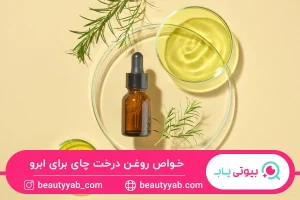 خواص روغن درخت چای برای ابرو