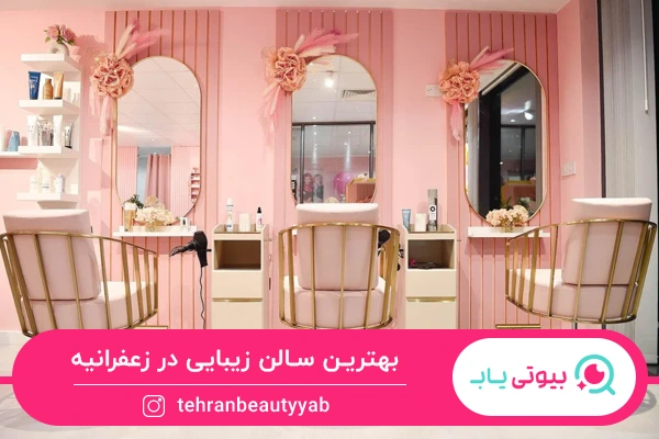 بهترین سالن زیبایی در زعفرانیه