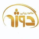 سالن زیبایی دوژه در زعفرانیه