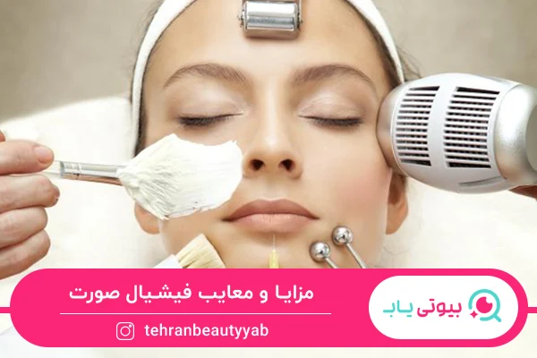 مزایا و معایب فیشیال صورت