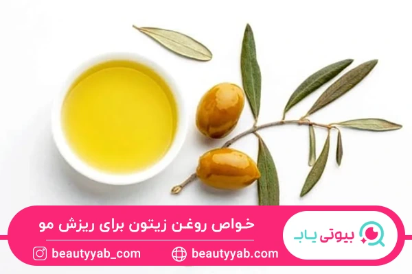 خواص روغن زیتون برای ریزش مو