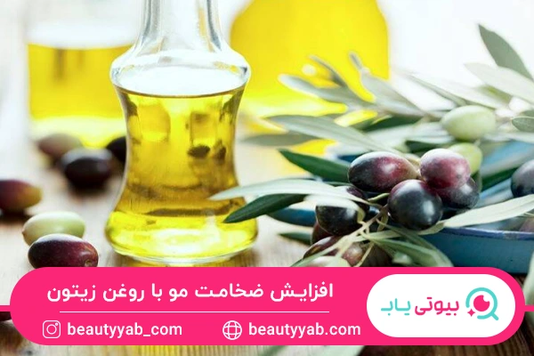 افزایش ضحامت مو با روغن زیتون