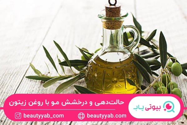 حالت دهی با درخشش روغن زیتون