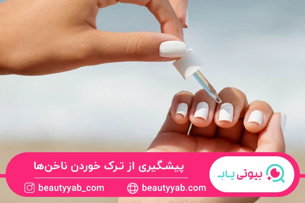 پیشگیری از ترک خوردن ناخن با روغن آرگان