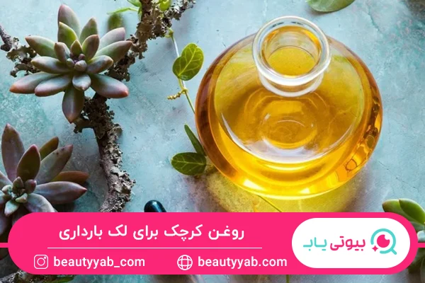 روغن کرچک برای لک بارداری