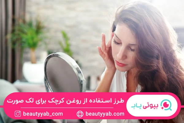 طرز استفاده از روغن کرچک برای لک صورت