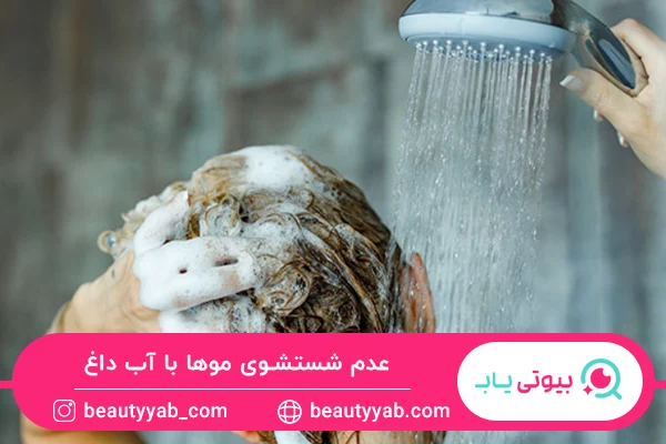 عدم شستن موها با اب داغ برای مراقبت از موی رنگ شده