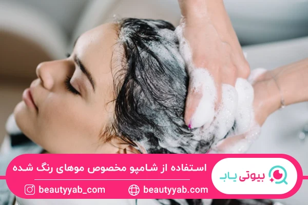 استفاده از شامپوی مخصوص موی رنگ شده