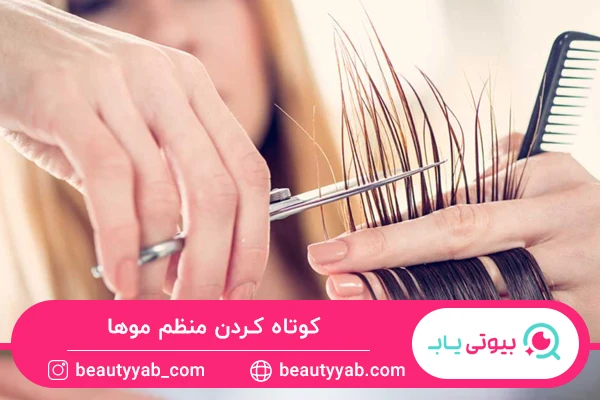 کوتاه کردن موی رنگ شده