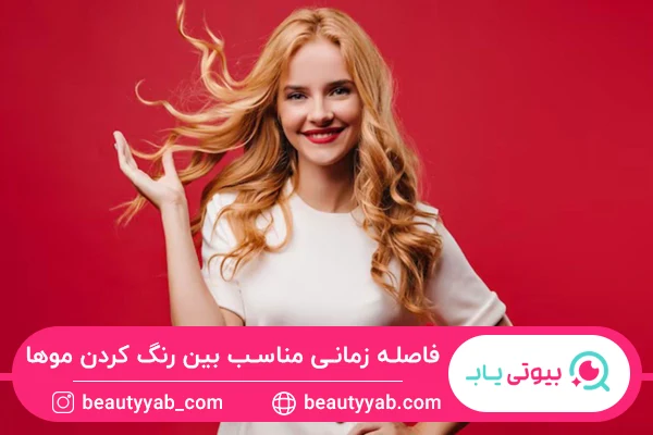 مراقبت از موی رنگ شده