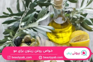 خواص روغن زیتون برای مو