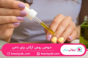 خواص روغن آرگان برای ناخن