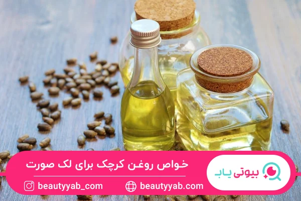 خواص روغن کرچک برای لک صورت