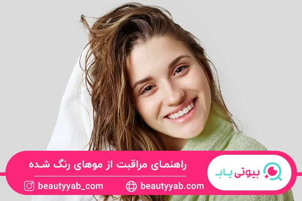 مراقبت از موی رنگ شده
