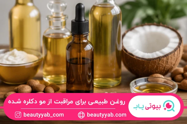 روغن های طبیعی برای مراقبت از موهای دکلره شده کاربرد دارند.