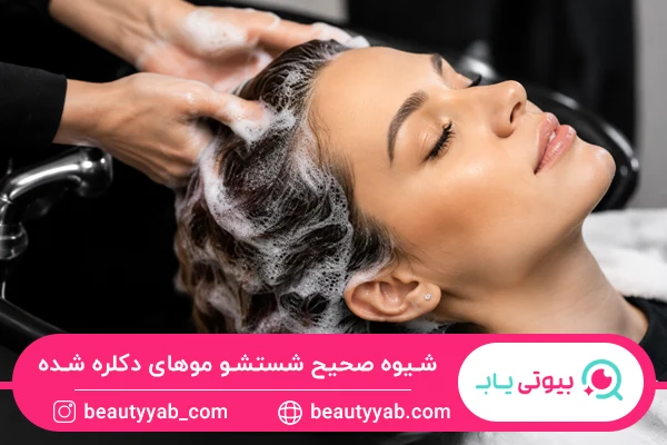 شیوه صحیح شستشو برای مراقبت از موهای دکلره شده اهمیت دارد.