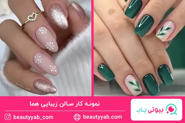 نمونه کار سالن زیبایی هما؛ بهترین سالن ناخن در سعادت آباد