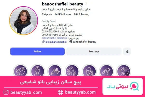 پیج سالن زیبایی بانو شفیعی؛ بهترین سالن زیبایی صادقیه