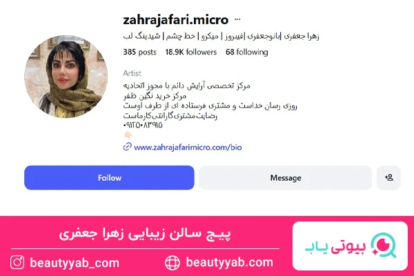 سالن زیبایی زهرا جعفری یکی از بهترین های قلهک است.