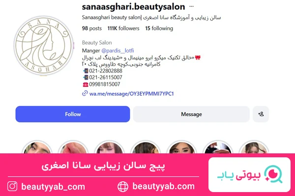 سالن زیبایی و آموزشگاه سانا اصغری؛ بهترین سالن زیبایی کامرانیه جنوبی